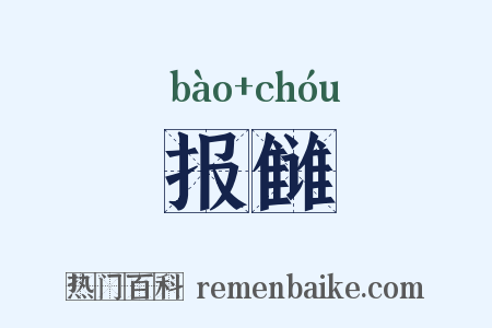报雠是什么意思的图片
